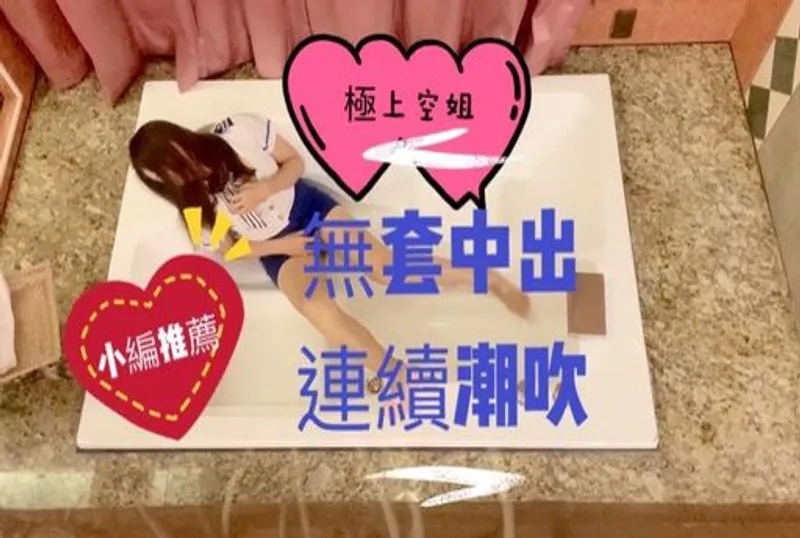 ?一鏡到底 無碼?極上空姐✈️中出解禁 空姐禁慾後無套幹到連續潮吹失禁！