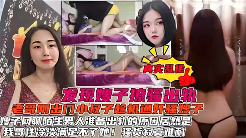发现嫂子撩骚出轨老哥刚出门小叔子趁机通奸骚嫂子