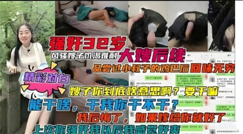 强奸32岁风骚嫂子后续