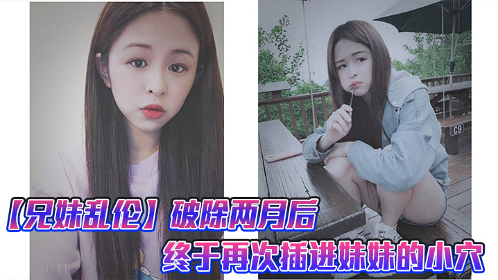 【兄妹乱伦】破除两月后，终于再次插进妹妹的小穴，很喜欢妹妹准备的尾巴,这次做爱给妹妹又疼的受不了了就跟破处一样