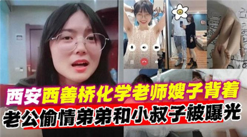 西安化学老师嫂子背着老公偷情弟弟和小叔子被曝光