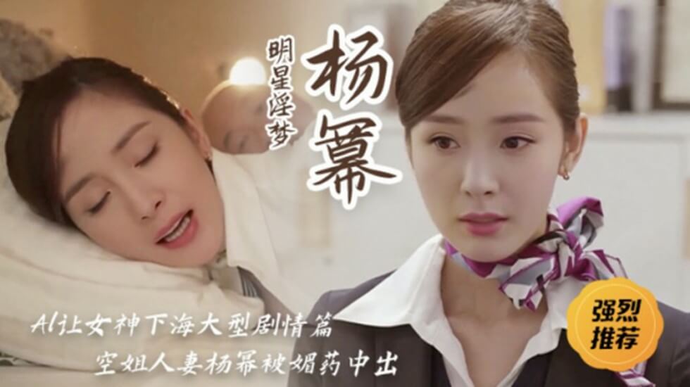 明星淫梦女神杨幂空姐人妻被媚药中出的...