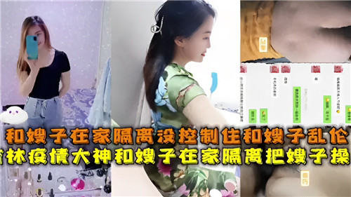 疫情期间和嫂子在家隔离没控制住和嫂子乱伦