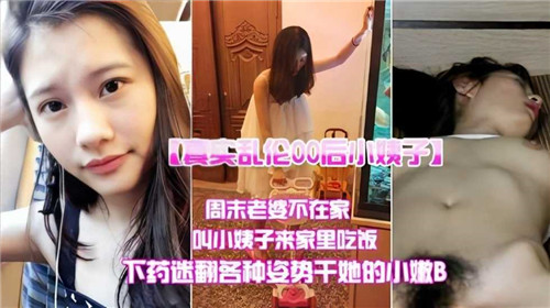真实乱伦00后小姨子周末老婆不在家叫小姨子来家里吃饭