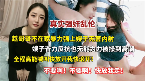 真实强奸乱伦趁哥哥不在家暴力强上嫂子无套内射