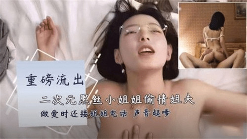 重磅流出二次元黑丝小姐姐偷情姐夫