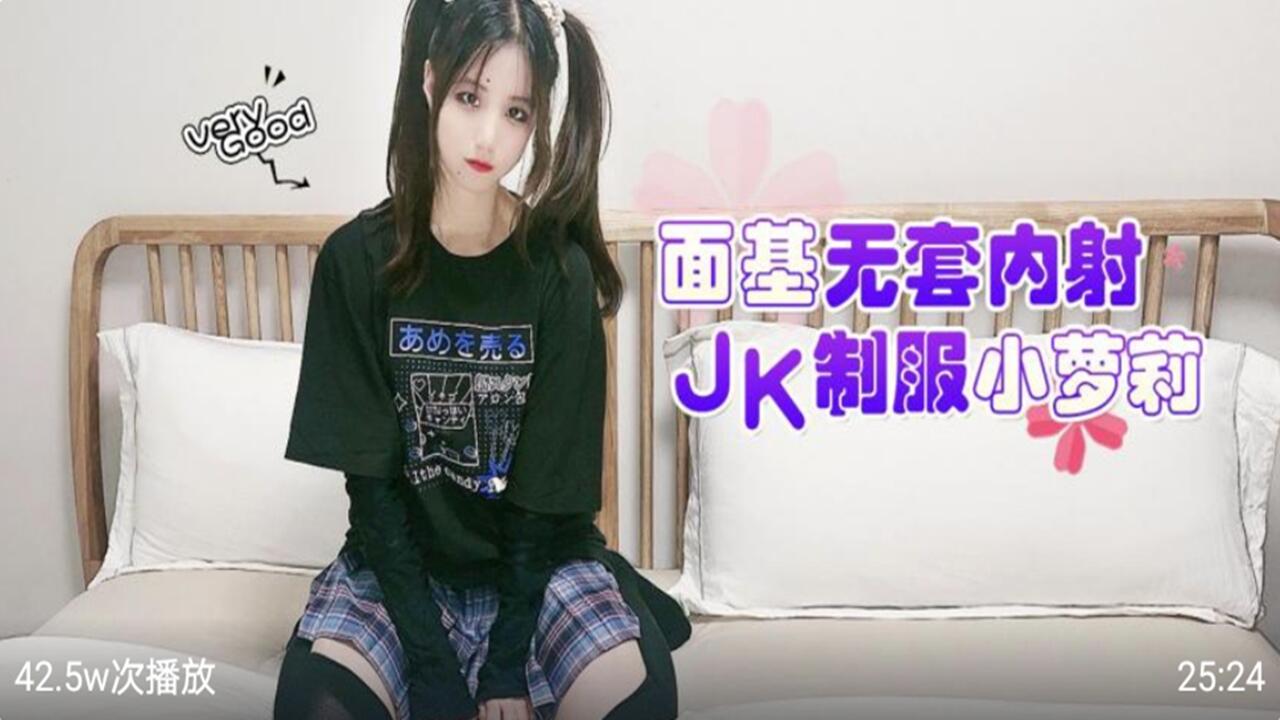 面基无套内射JK制服小萝莉