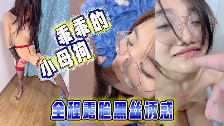 乖乖的小母狗，全程露脸黑丝诱惑，被大哥调教玩弄，揉奶舔逼叫的好骚，深喉大鸡巴后入爆草，尿尿给她喝真骚