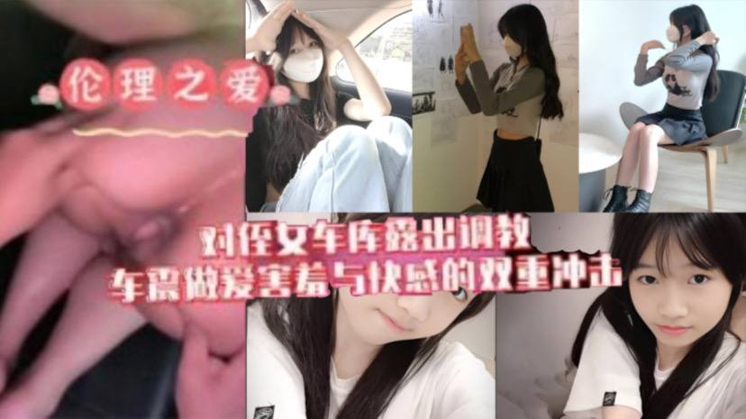 【原创我与侄女的虐恋】对游游车库露出调教，车震做爱水乳交融，害羞与快感的双重冲击