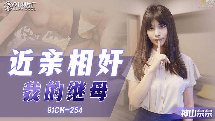 【母子乱伦】拍照偷窥年轻继母手淫_狂肏骚穴大汗淋漓_继母榨精口爆