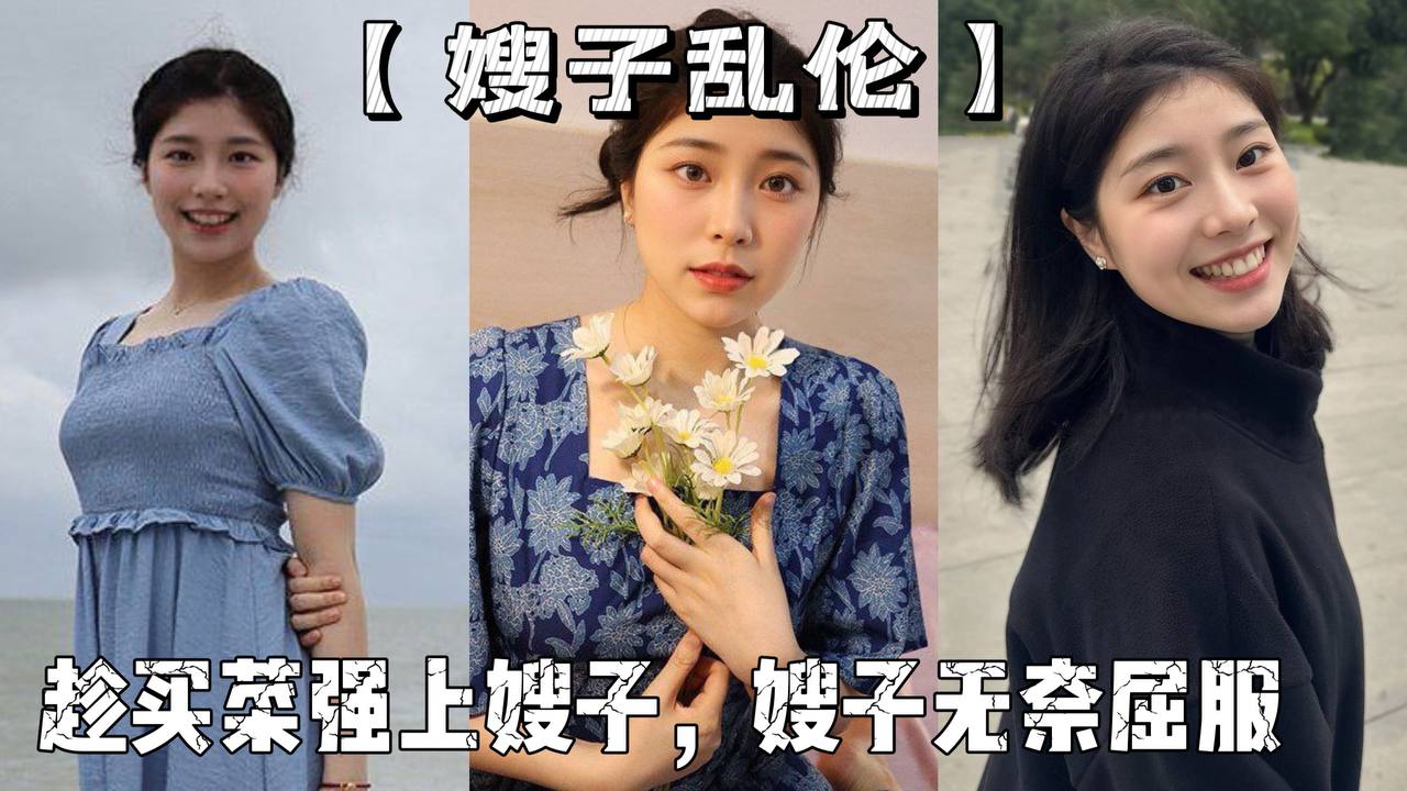 【嫂子乱伦】老爸叫亲戚来商量下个月订婚，趁买菜强上嫂子，嫂子无奈屈服