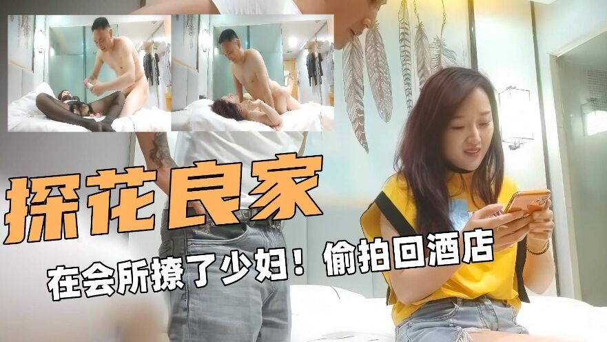 探花良家在会所撩了少妇回酒店卧槽