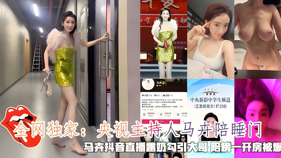 央视主持人马卉陪睡马卉抖音直播露奶勾引大哥陪榜一开房被爆