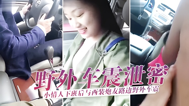 野外车震泄密小情人下班后与西装炮友路边野外车震玩刺激