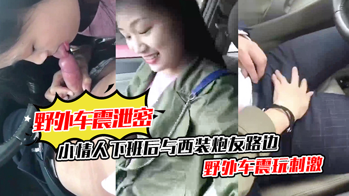 野外车震泄密小情人下班后与西装炮友路边野外车震玩刺激清晰对话