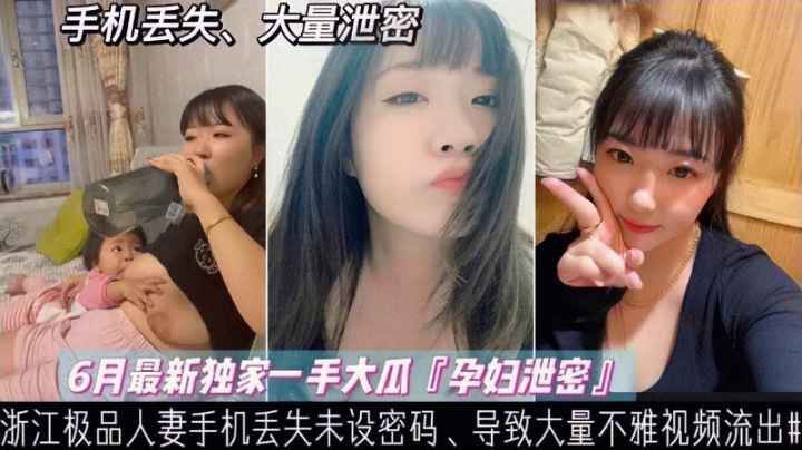 泄密浙江哺乳期少妇手机丢失大量喂奶性爱裸照不慎外泄