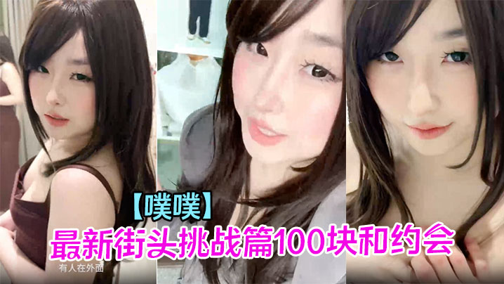 【噗噗】最新街头挑战篇100块和约会一天的选择题，各种淫语挑逗后的激情啪啪