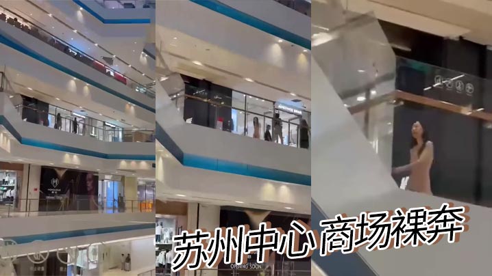 苏州中心 商场裸奔