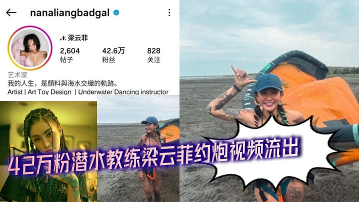 42万粉潜水教练梁云菲约炮视频流出 巨乳狂晃被猛操 超大奶子爽爆全场