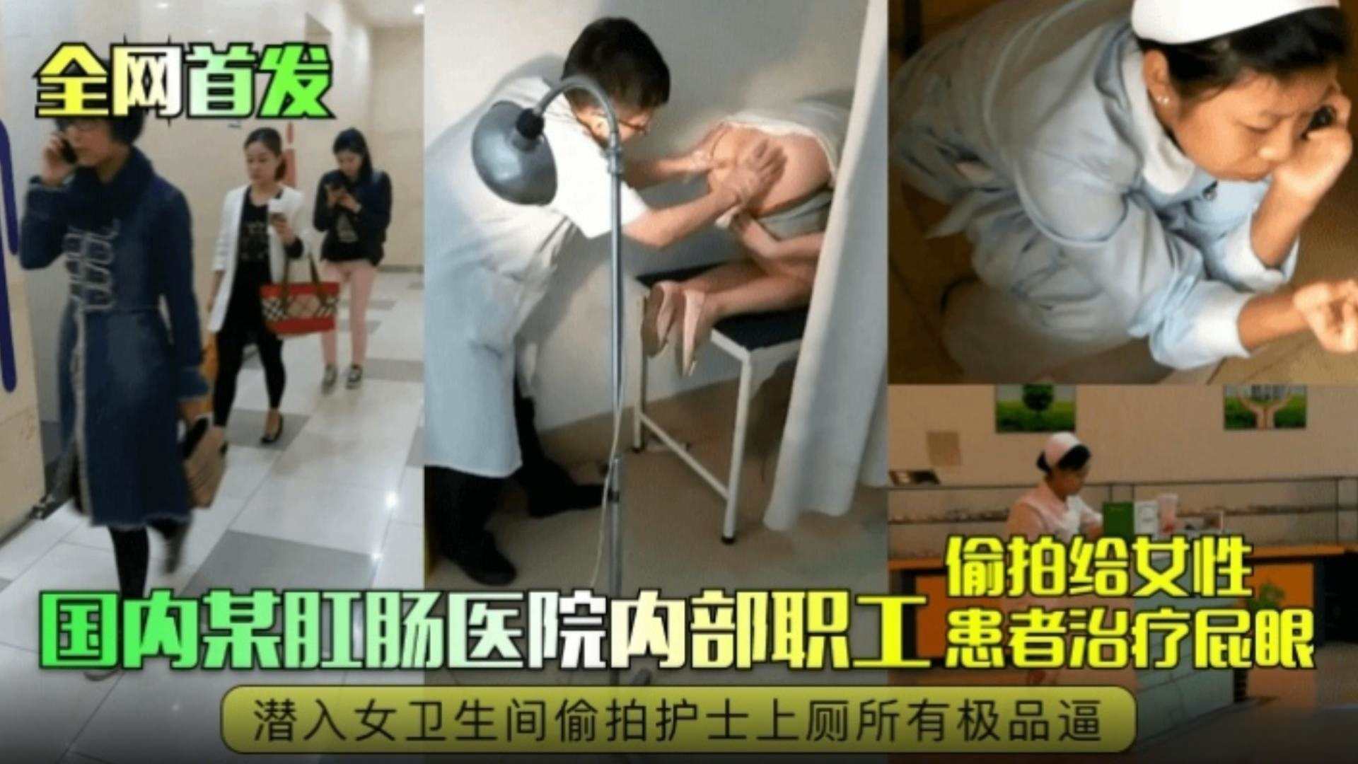 全网独家首发-国内某肛肠科医院内部职工偷拍给女性患者治疗屁眼潜入女卫生间偷拍护士上厕所所有极品嫩逼