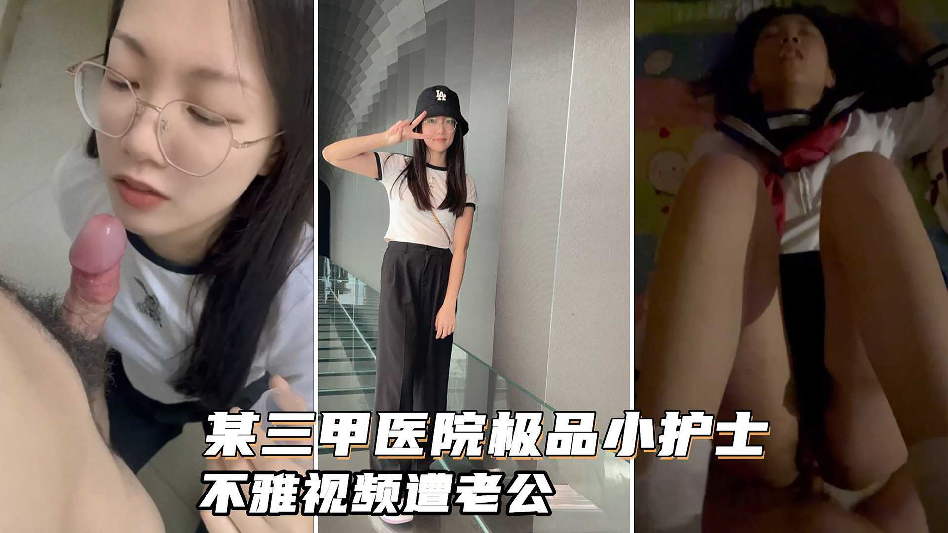 某三甲医院极品反差婊护士吴新园遭绿帽老公泄密最爱吃大屌制服