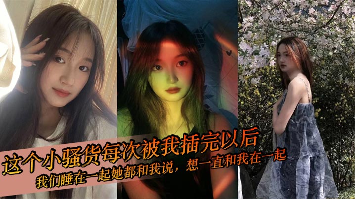 这个小骚货每次被我插完以后，我们睡在一起她都和我说，想一直和我在一起，想每天都享受我的爱