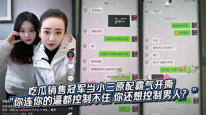 吃瓜销售冠军当小三原配霸气开撕 “你连你的逼都控制不住 你还想控制男人？”