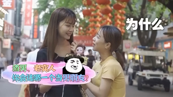 【街头采访】渣男还是老实人