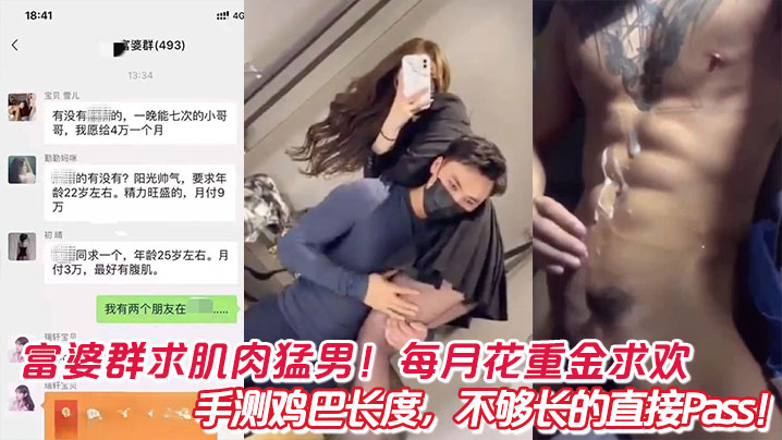富婆群求肌肉猛男！每月花重金求欢，手测鸡巴长度，不够长的直接Pass！