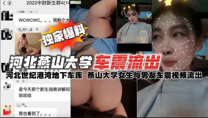 河北燕山大学地下车库情侣车震私拍视频流出轰动全校事件