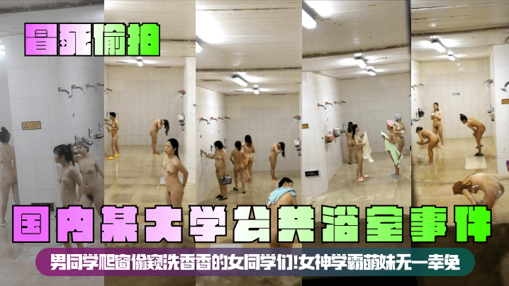 【冒死偷拍】国内某大学公共浴室事件！男同学爬窗偷窥洗香香的女同学们！女神学霸萌妹无一幸免！
