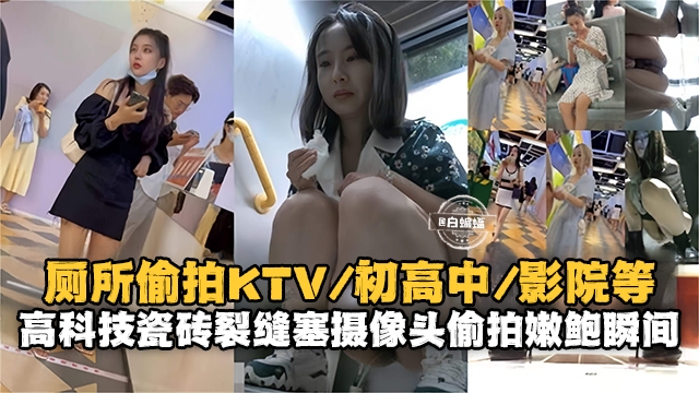 厕所偷拍KTV初中生影院等-摄像头偷拍嫩鲍瞬间-