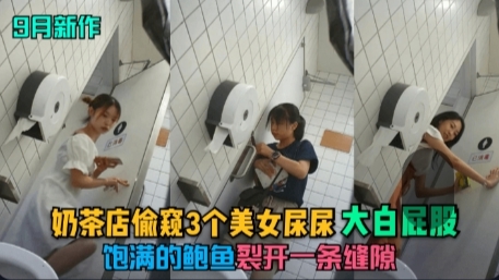 9月新作奶茶店偷窥3个美女尿尿大白屁股饱满的鲍鱼裂开一条缝隙-1