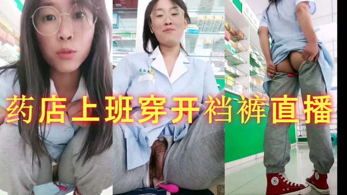 药房女店员 . 药店上班穿开裆裤直播 跳蛋自慰