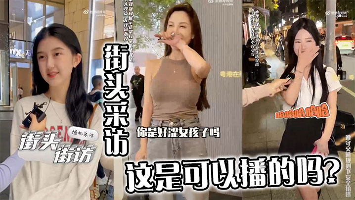 街头采访，这是可以播的吗？