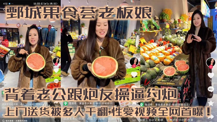 鄄城果食荟老板娘,背着老公跟炮友操逼约炮,上门送货被多人干翻,性爱视频全网首曝！