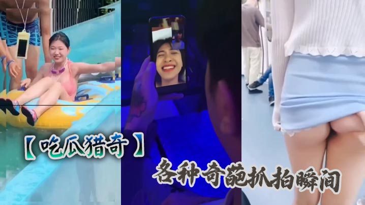 【吃瓜猎奇】各种奇葩抓拍瞬间