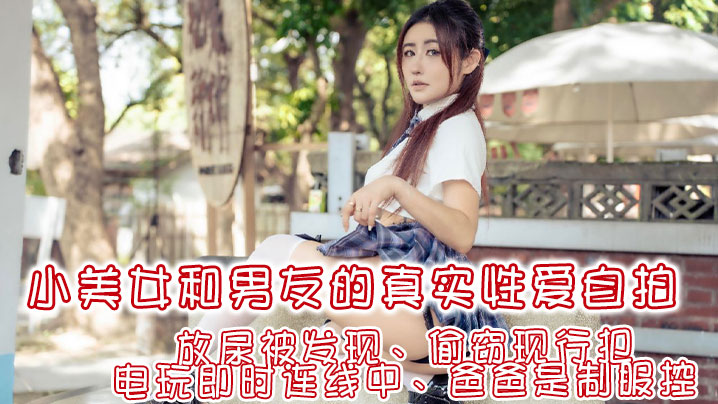 费爵娜让你体验想爱爱的四种瞬间！放尿被发现、偷窃现行犯、电玩即时连线中、爸爸是制服控