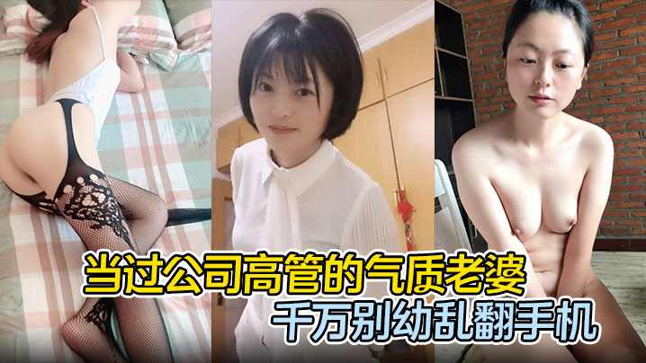 当过公司高管的气质老婆，花了一百多去万娶的，直接破解了她的手机密码，作为老公世界观都崩塌了