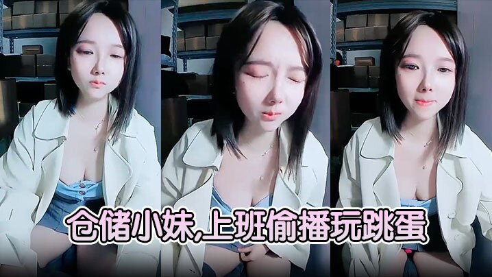 【仓储小妹】,上班偷播玩跳蛋,厕所大秀喷骚水