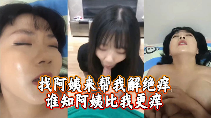 找阿姨来帮我解绝痒，谁知阿姨比我更痒