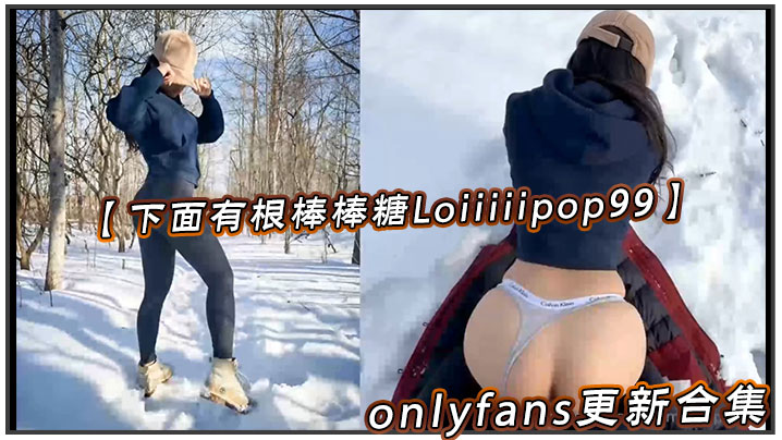 【下面有根棒棒糖Loiiiiipop99】onlyfans更新合集