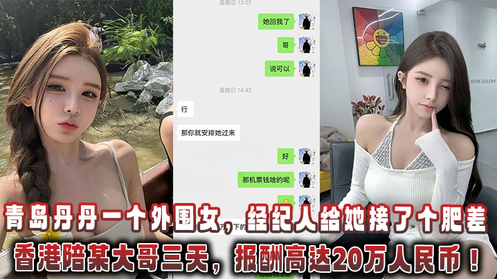 青岛丹丹一个外围女，经纪人给她接了个肥差：飞香港陪某大哥三天，报酬高达20万人民币！