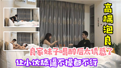 良家妹子喝醉之后太诱惑了让小伙舔逼不操都不行