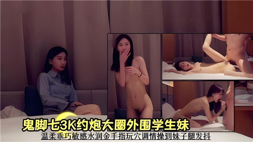 3K约炮大圈外围学生妹温柔乖巧敏感水润金手指玩穴调情操到妹子腿发抖