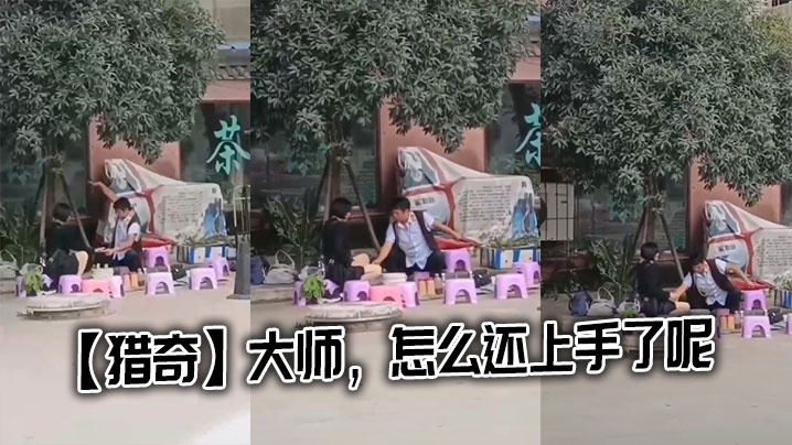 【猎奇】大师，怎么还上手了呢