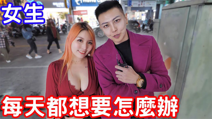 【街头采访】實測如果女生每天都想要壞壞的話怎麼辦？