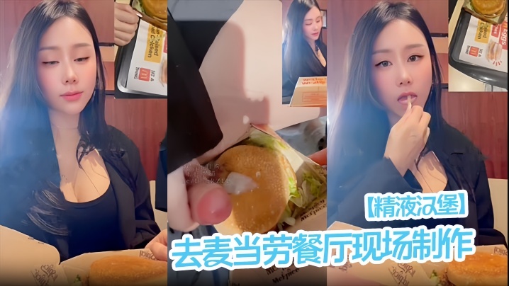 【精液汉堡】去麦当劳餐厅现场制作！