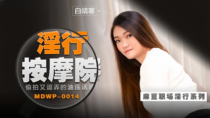 【白靖寒】职场淫行系列EP14《淫行按摩院》偷拍又逗弄的油压诱惑