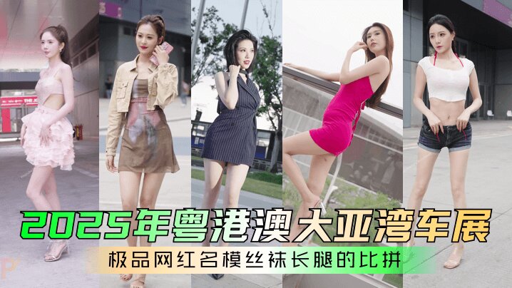 【网红车模】 4K 2025粤港澳大湾区车展 网红车模